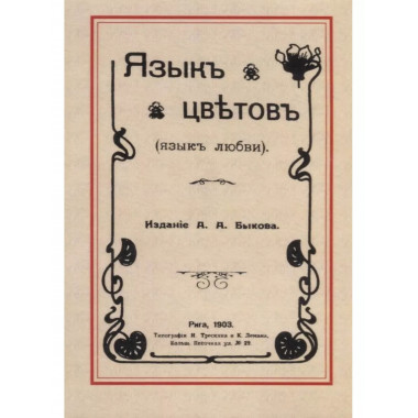 Язык цветов. Язык любви