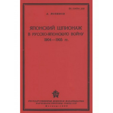 Японский шпионаж в Русско-Японскую войну 1904-1905 гг.