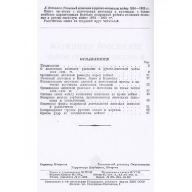 Японский шпионаж в Русско-Японскую войну 1904-1905 гг.