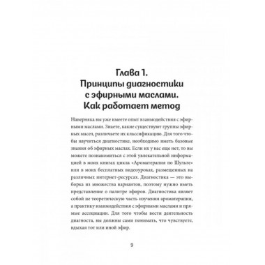 Диагностика с эфирными маслами по Шульге