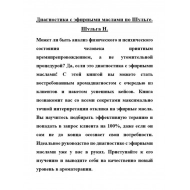 Диагностика с эфирными маслами по Шульге