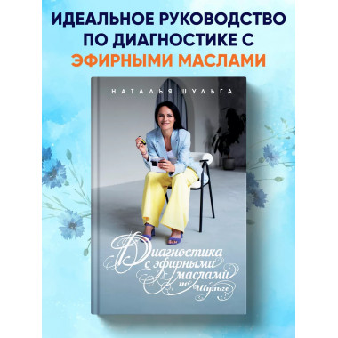 Диагностика с эфирными маслами по Шульге