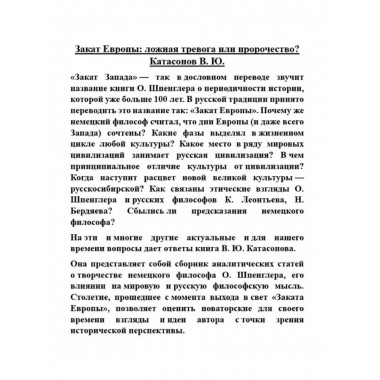 Закат Европы: ложная тревога или пророчество?