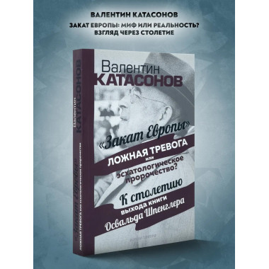 Закат Европы: ложная тревога или пророчество?