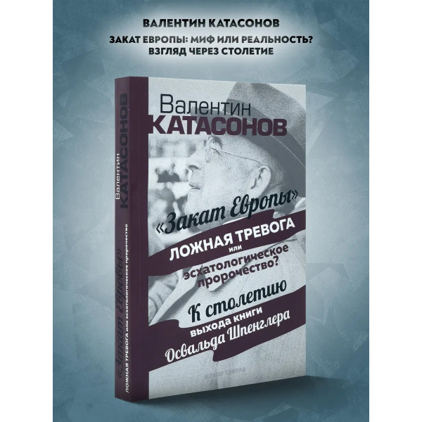 Закат Европы: ложная тревога или пророчество?