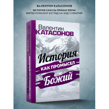 История как Промысел Божий.