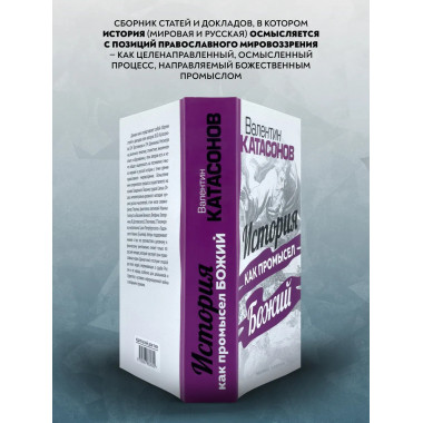 История как Промысел Божий.