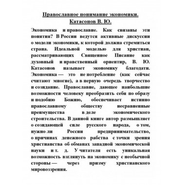 Православное понимание экономики.