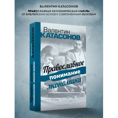 Православное понимание экономики.