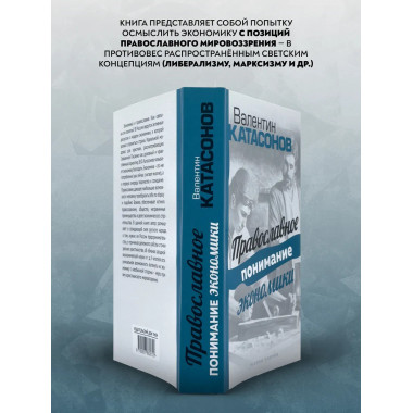 Православное понимание экономики.