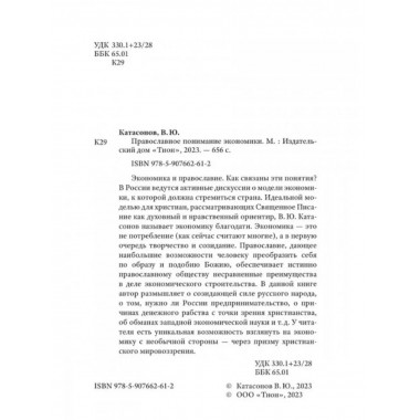 Православное понимание экономики.