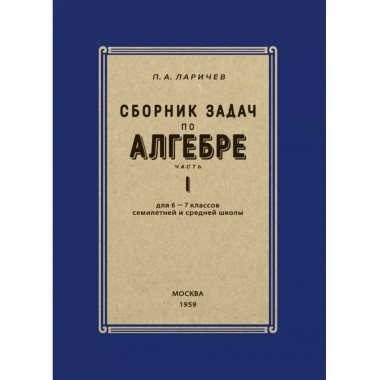 Сборник задач по алгебре. Часть I. Для 6-7 классов.