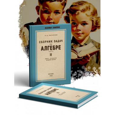 Сборник задач по алгебре. Часть II. Для 8-10 классов.
