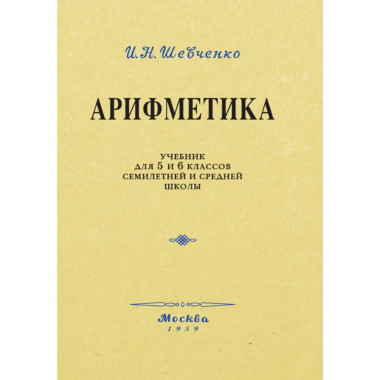 Арифметика. Учебник для 5 и 6 классов. 1959 год.