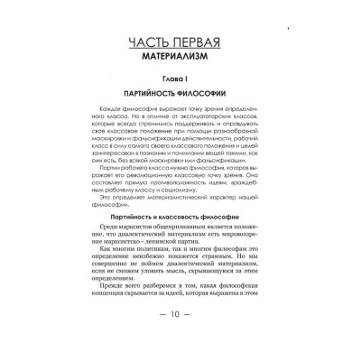 Диалектический материализм. Корнфорт М.К.