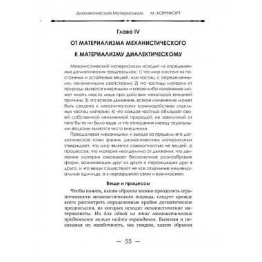 Диалектический материализм. Корнфорт М.К.