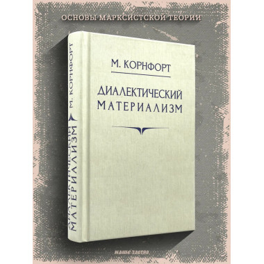 Диалектический материализм. Корнфорт М.К.