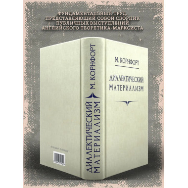 Диалектический материализм. Корнфорт М.К.
