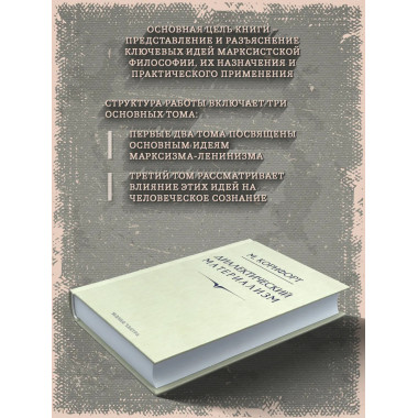 Диалектический материализм. Корнфорт М.К.