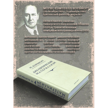 Диалектический материализм. Корнфорт М.К.