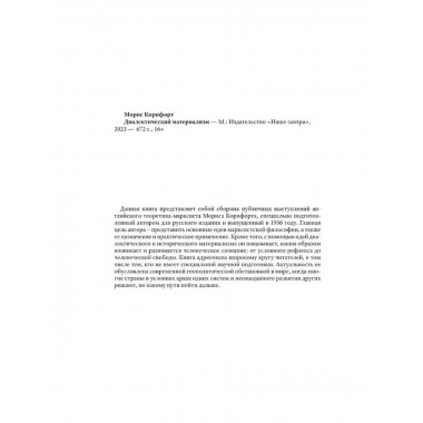 Диалектический материализм. Корнфорт М.К.