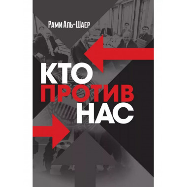 Кто против нас.