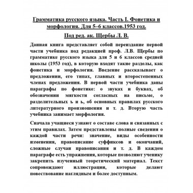 Грамматика русского языка. 1ч. 5-6 кл. Фонетика и морфология
