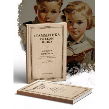 Грамматика русского языка. 1ч. 5-6 кл. Фонетика и морфология