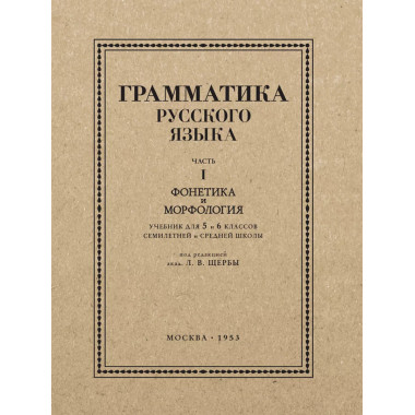 Грамматика русского языка. 1ч. 5-6 кл. Фонетика и морфология