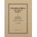 Грамматика русского языка. 1ч. 5-6 кл. Фонетика и морфология