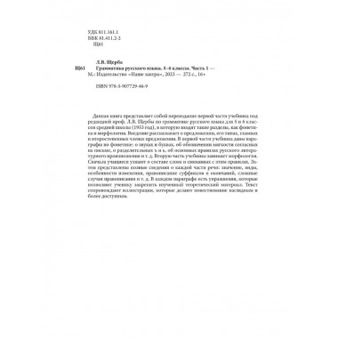 Грамматика русского языка. 1ч. 5-6 кл. Фонетика и морфология