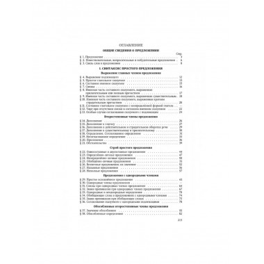 Грамматика русского языка. Часть II. Синтаксис 6-7 кл. Щерба