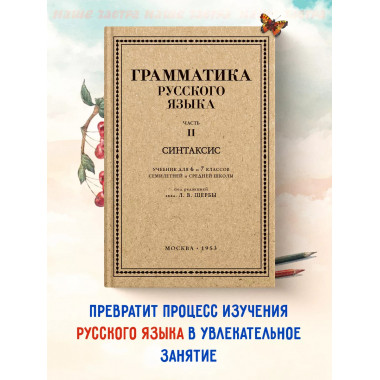 Грамматика русского языка. Часть II. Синтаксис 6-7 кл. Щерба