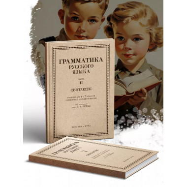 Грамматика русского языка. Часть II. Синтаксис 6-7 кл. Щерба