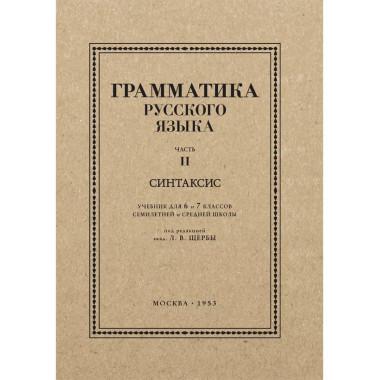 Грамматика русского языка. Часть II. Синтаксис 6-7 кл. Щерба