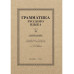 Грамматика русского языка. Часть II. Синтаксис 6-7 кл. Щерба