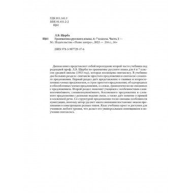 Грамматика русского языка. Часть II. Синтаксис 6-7 кл. Щерба