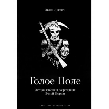 Голое поле. История гибели и возрождения Белой Гвардии.