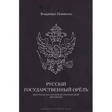 Русский государственный орёл. Мистерия 445-летней эволюции.