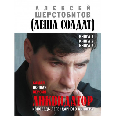 Ликвидатор. Исповедь легендарного киллера.