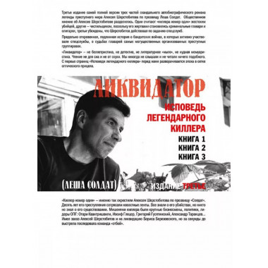 Ликвидатор. Исповедь легендарного киллера.