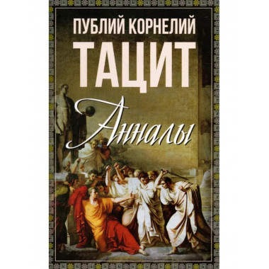 Анналы.