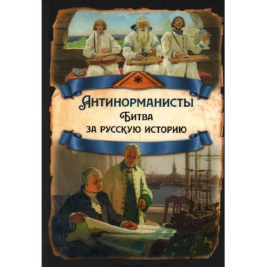 Антинорманисты. Битва за русскую историю.