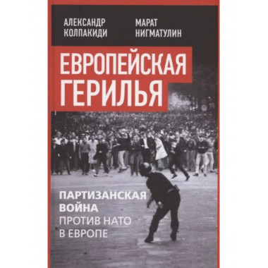 Европейская герилья: партизанская война против