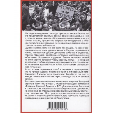 Европейская герилья: партизанская война против