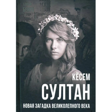 Кёсем Султан. Новая загадка Великолепного века.