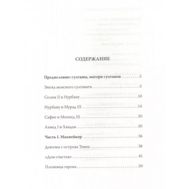 Кёсем Султан. Новая загадка Великолепного века.
