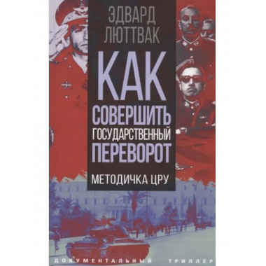 Как совершить государственный переворот. Методичка ЦРУ.