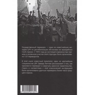 Как совершить государственный переворот. Методичка ЦРУ.
