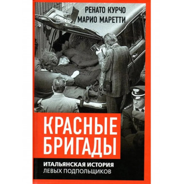 Красные бригады. Итальянская история левых подпольщиков.